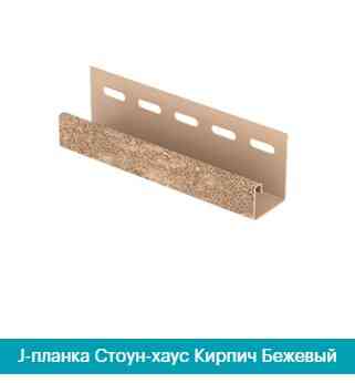 J-планка (J-Trim). Цеглин бежевий 3050 мм. Дніпро