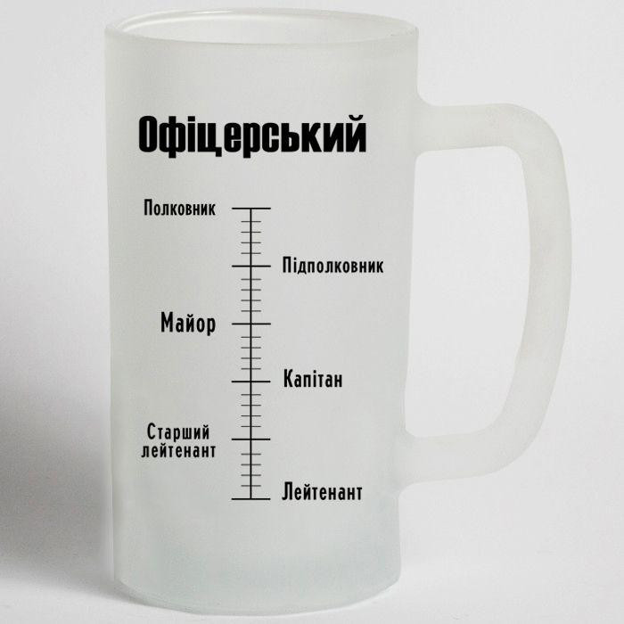 Пивний бокал "Офіцерський" з гумором і шкалою звань — 500 мл, матове скло, персоналізація Одеса - фото 1