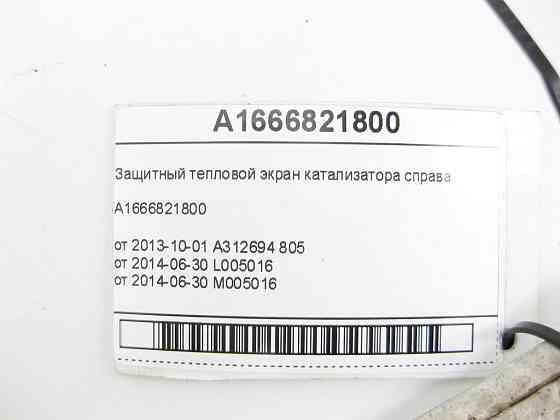 Mercedes-Benz  A1666821800 Захисний тепловий екран каталізатора праворуч ML/GLE W166 GL/GLS X166 GLE Coupe C292 Одеса