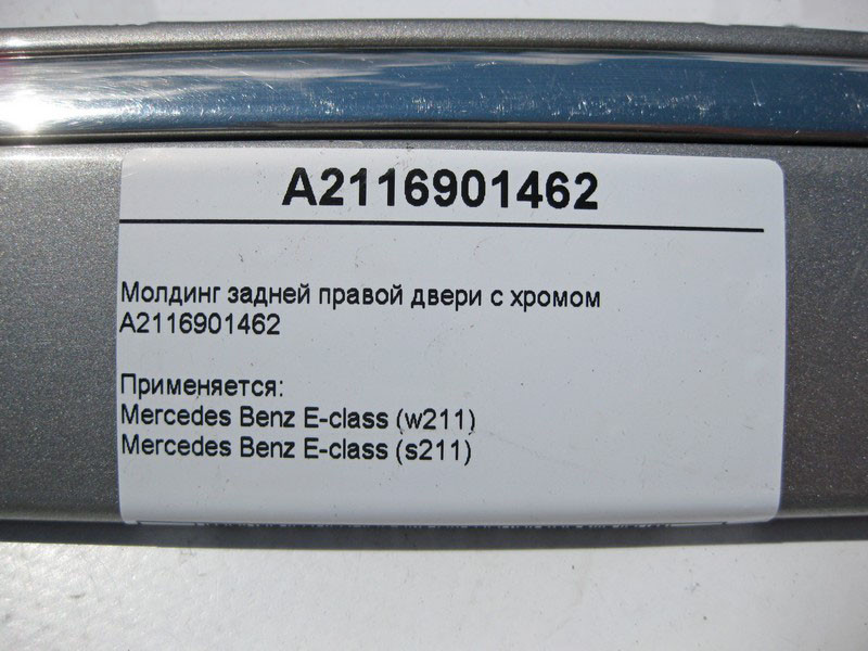 Mercedes-Benz  A2116901462 Молдинг задніх правих дверей з хромом E-Class W211 Одеса - фото 4