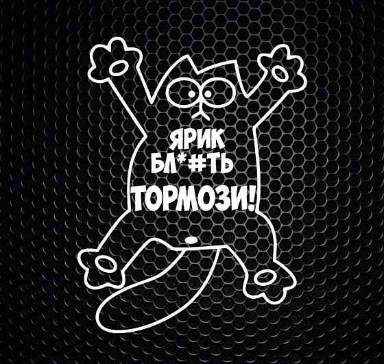 Виниловая наклейка на авто и любую поверхность в Любых размерах -ЯРИК БЛ*ТЬ ТОРМОЗИ! Черновцы