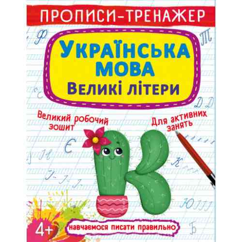 Прописи-тренажер. Українська мова. Великі літери, шт Київ