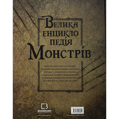 Книга Велика енциклопедія монстрів - Валерія Давіла BookChef (9786175481851) Вінниця - фото 4