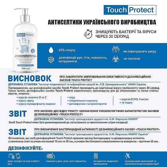 Антисептик гель для дезінфекції рук, тіла та поверхонь Touch Protect 1 л Київ