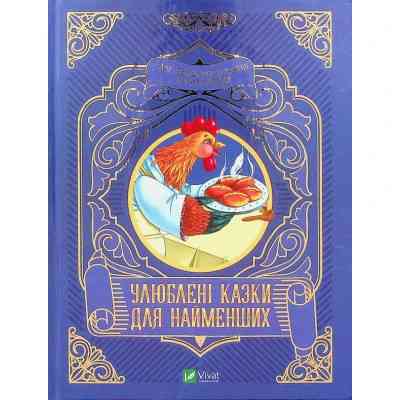 Книга Улюблені казки для найменших Vivat (9789669824240) Вінниця