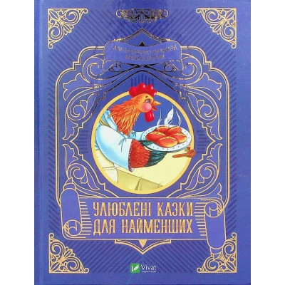 Книга Улюблені казки для найменших Vivat (9789669824240) Вінниця - фото 1