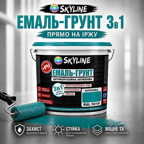 Емаль-ґрунт 3 в 1 SkyLine RAL 5018 Бірюзова антикорозійна акрил-поліуретанова фарба по металу без запаху 6 кг Харків