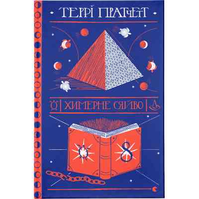 Книга Химерне сяйво - Террі Пратчетт Видавництво Старого Лева (9786176794899) Вінниця