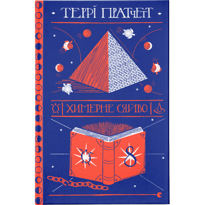 Книга Химерне сяйво - Террі Пратчетт Видавництво Старого Лева (9786176794899) Вінниця - фото 1