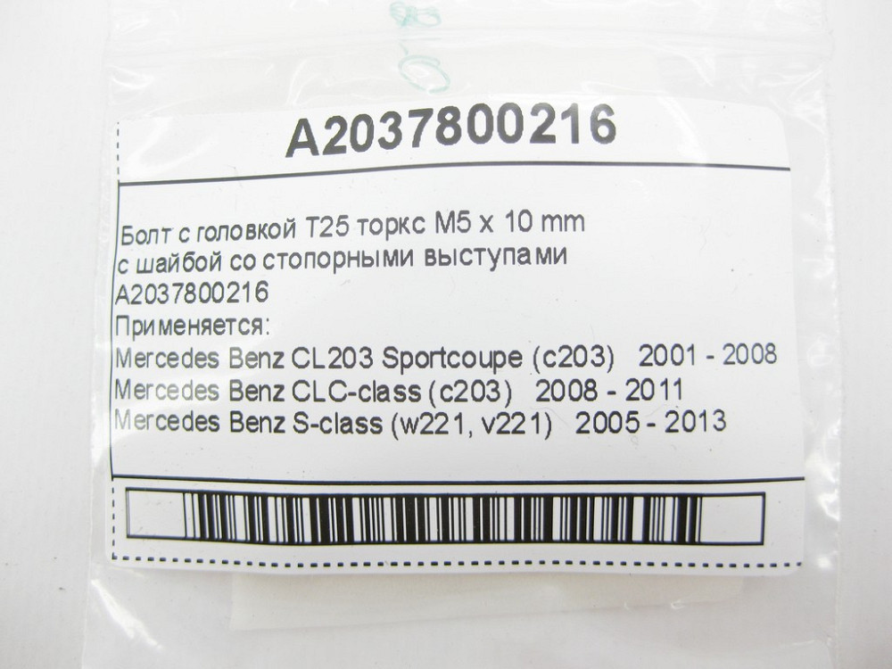 Mercedes-Benz  A2037800216 Болт з головкою T25 торкс M5 x 10 мм S-Class W221 CLC Sportcoupe C203 Одеса - фото 9