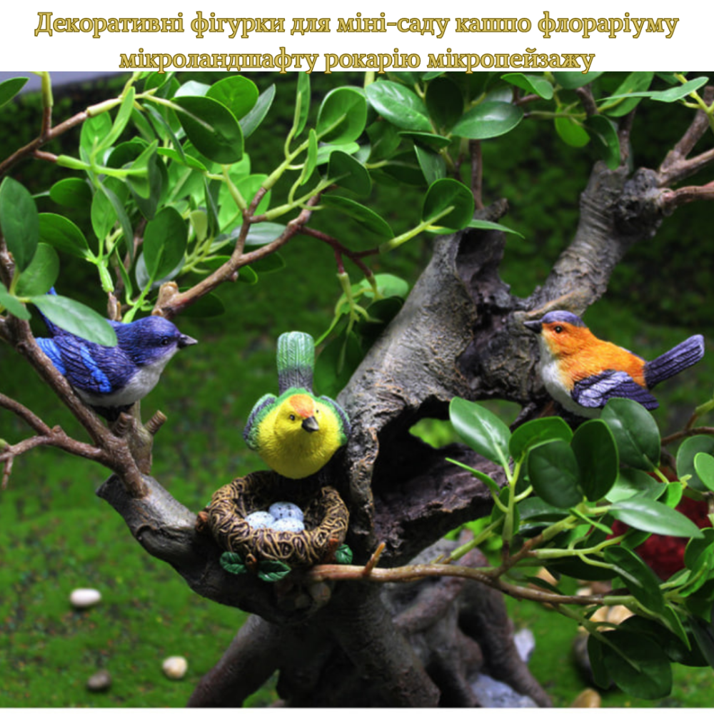Декоративные фигурки Птички с гнездом для мини-сада кашпо флорариума микроландшафта рокария Набор Маленький Одесса - изображение 1