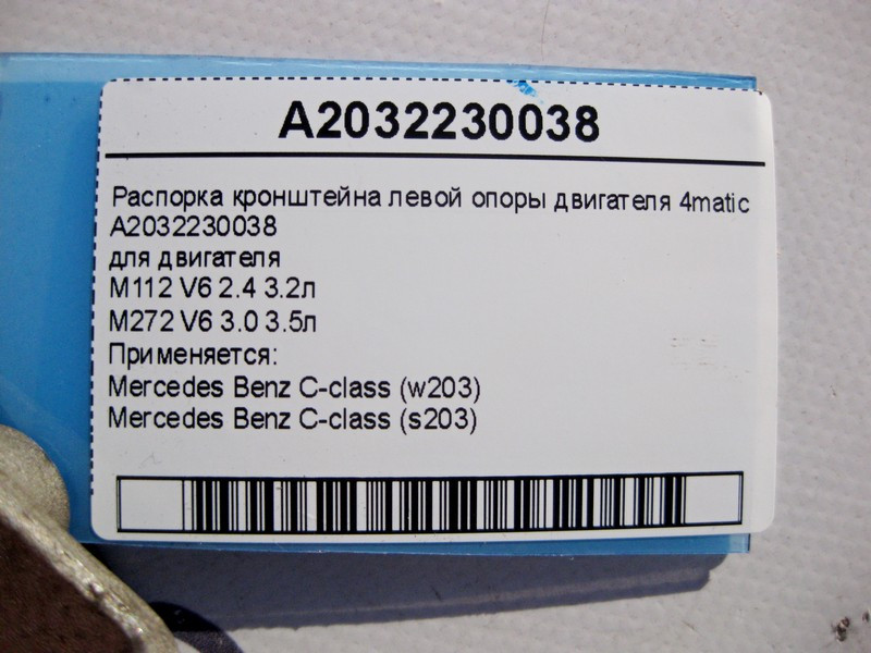 Mercedes-Benz  A2032230038 Розпірка кронштейна лівої опори двигуна M112 V6 2.4 3.2л M272 3.0 3.5л C-Class W203 4matic Одеса - фото 4