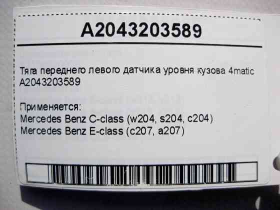 Mercedes-Benz  A2043203589 Тяга переднього лівого датчика рівня кузова C-Class W204 E-Class C207 4matic Одеса