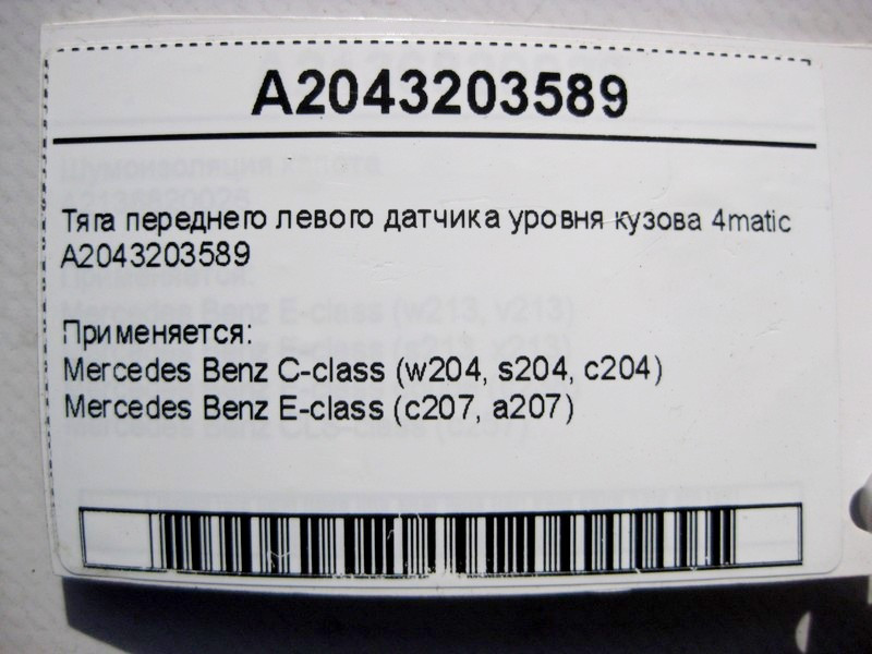 Mercedes-Benz  A2043203589 Тяга переднього лівого датчика рівня кузова C-Class W204 E-Class C207 4matic Одеса - фото 4