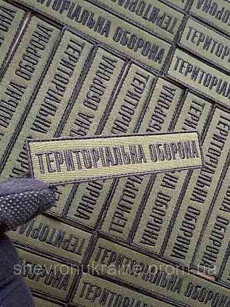 Шеврон планка ТРО (Форма прямокутна. На липучці) Розмір 2.5x12см Київ