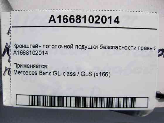 Mercedes-Benz  A1668102014 Кронштейн стельової подушки безпеки правий GL GLS X166 Одесса