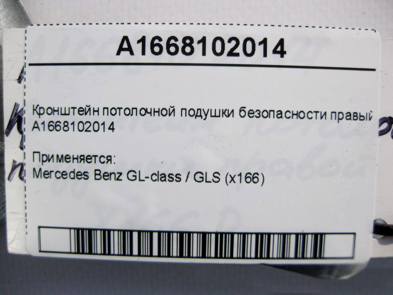 Mercedes-Benz  A1668102014 Кронштейн стельової подушки безпеки правий GL GLS X166 Одесса - изображение 4