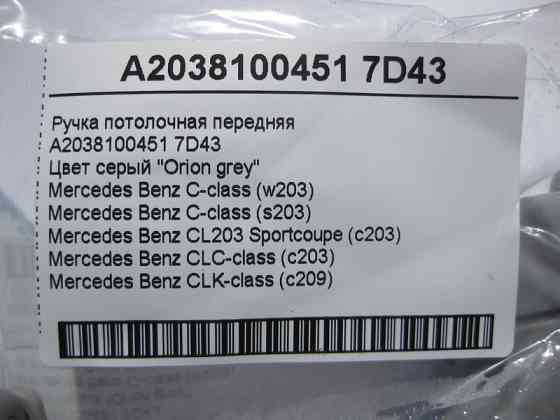 Mercedes-Benz  A2038100451 7D43 Ручка стельова сіра передня C-Class W203 CLK C209 Одесса