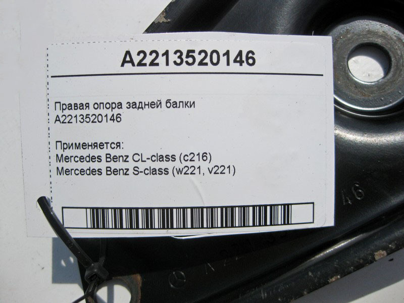Mercedes-Benz  A2213520146 Права опора задньої балки S-Class W221 CL C216 Одесса - изображение 4