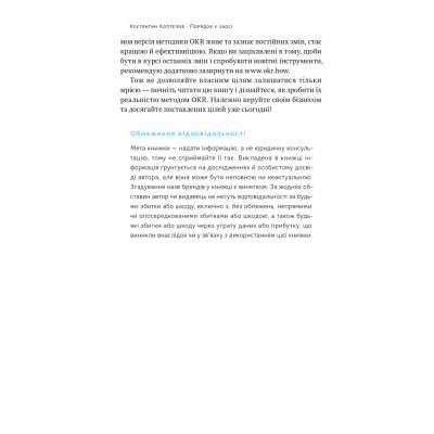 Книга Порядок у хаосі. Метод Objective and Key Results (OKR) - Костянтин Коптелов Наш Формат (9786178277437) Вінниця - фото 10