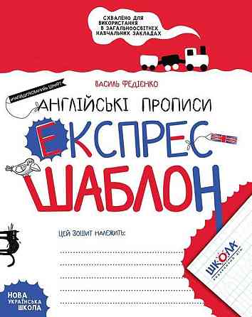 Англійські прописи. Напівдрукований шрифт. Експрес-шаблон. Федієнко Василь, шт Київ