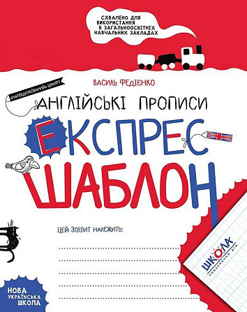 Англійські прописи. Напівдрукований шрифт. Експрес-шаблон. Федієнко Василь, шт Київ - фото 1