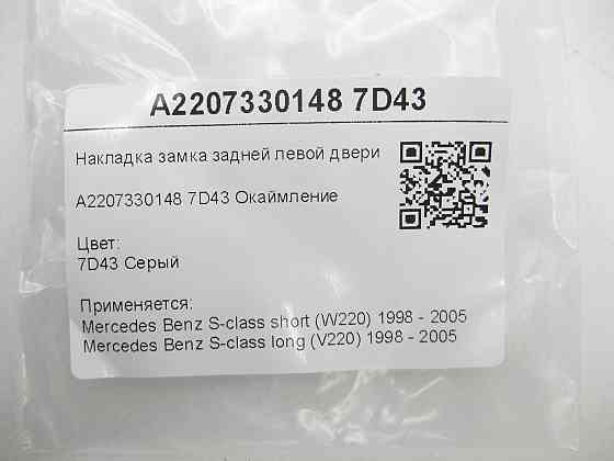 Mercedes-Benz  A2207330148 7D43 Накладка замка задніх лівих дверей сіра S-class short W220 S-class long V220 Одеса