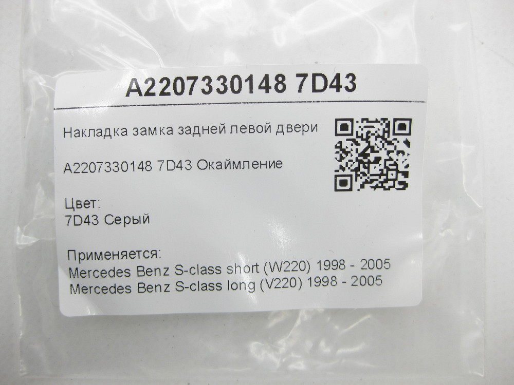Mercedes-Benz  A2207330148 7D43 Накладка замка задніх лівих дверей сіра S-class short W220 S-class long V220 Одеса - фото 6