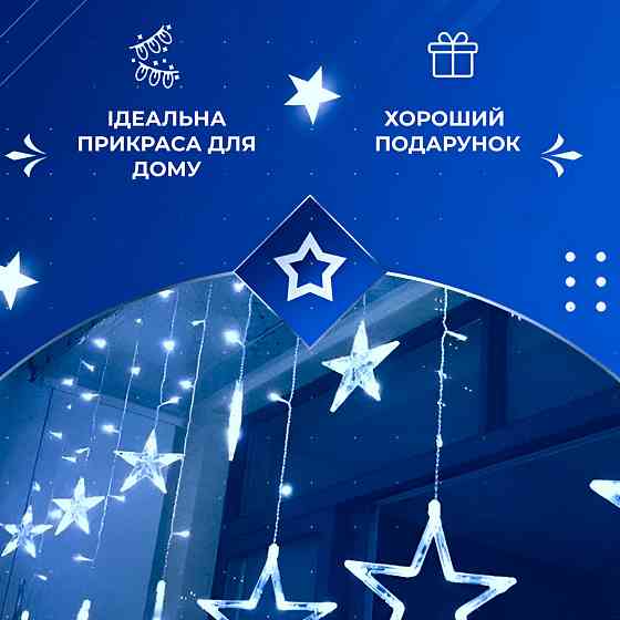 Гирлянда-штора "Зірки" на 108 LED лампочок 3х0,7 м Київ