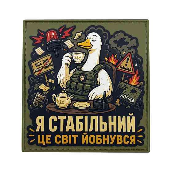 Патч / шеврон Я стабільний Це світ йобнувся Запоріжжя
