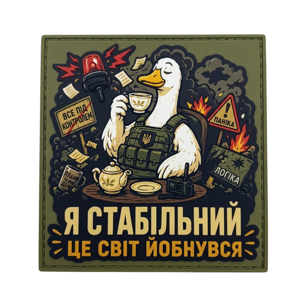 Патч / шеврон Я стабільний Це світ йобнувся Запоріжжя - фото 1