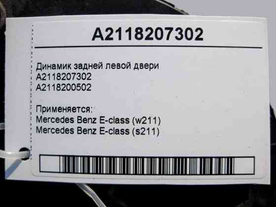 Mercedes-Benz  A2118207302 Аудіо динамік задніх лівих дверей E-Class W211 Одеса