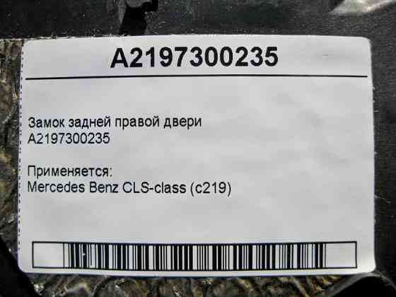 Mercedes-Benz  A2197300235 Замок задніх правих дверей CLS C219 Одесса