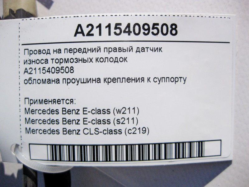 Mercedes-Benz  A2115409508 Електропровід на передній правий датчик зносу гальмівних колодок, обламана вуха кріплення до супорту E-Class W211 CLS C219 Одеса - фото 6