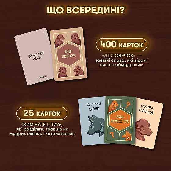 Гра для компанії Orner Вовк у овечій шкурі (orner-2764) Харьков
