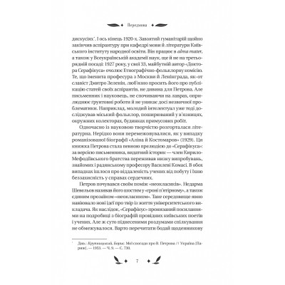 Книга Доктор Серафікус - В'ячеслав Левицький Vivat (9786171704886) Винница - изображение 12