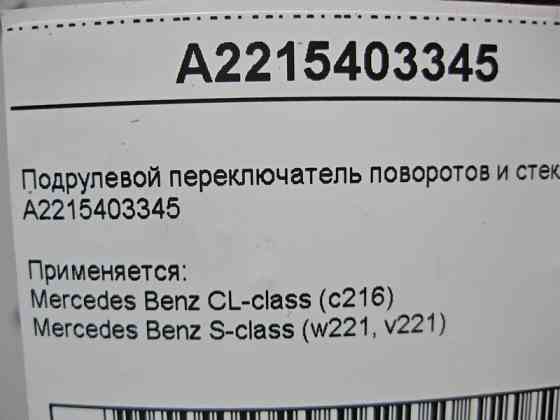 Mercedes-Benz  A2215403345 Підрульовий перемикач поворотів та склоочисника S-Class W221 CL C216 Одесса