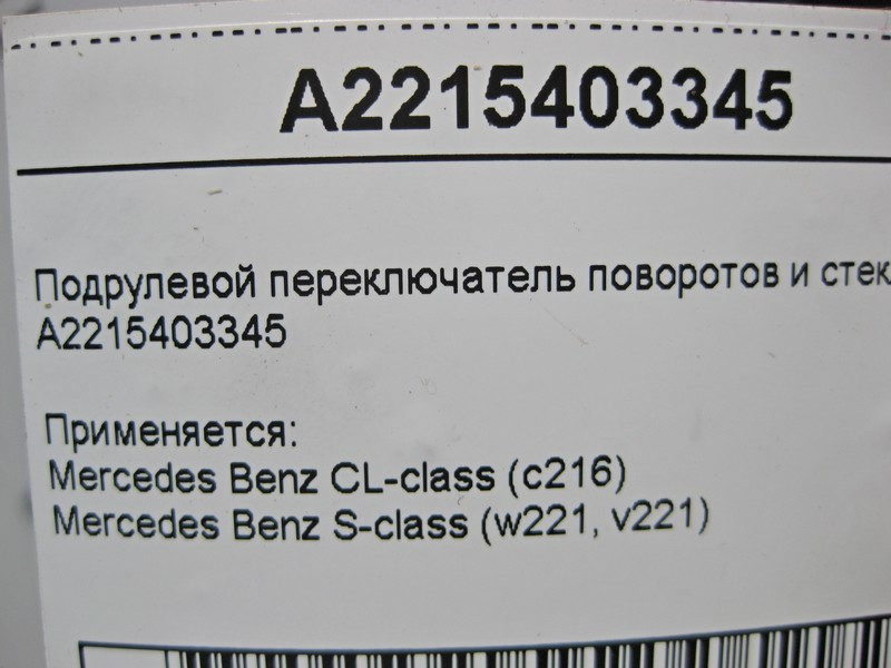 Mercedes-Benz  A2215403345 Підрульовий перемикач поворотів та склоочисника S-Class W221 CL C216 Одесса - изображение 5