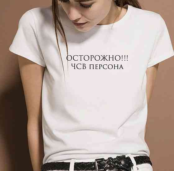 Белая футболка с индивидуальным принтом ! - Осторожно !!! ЧСВ персона Черновцы