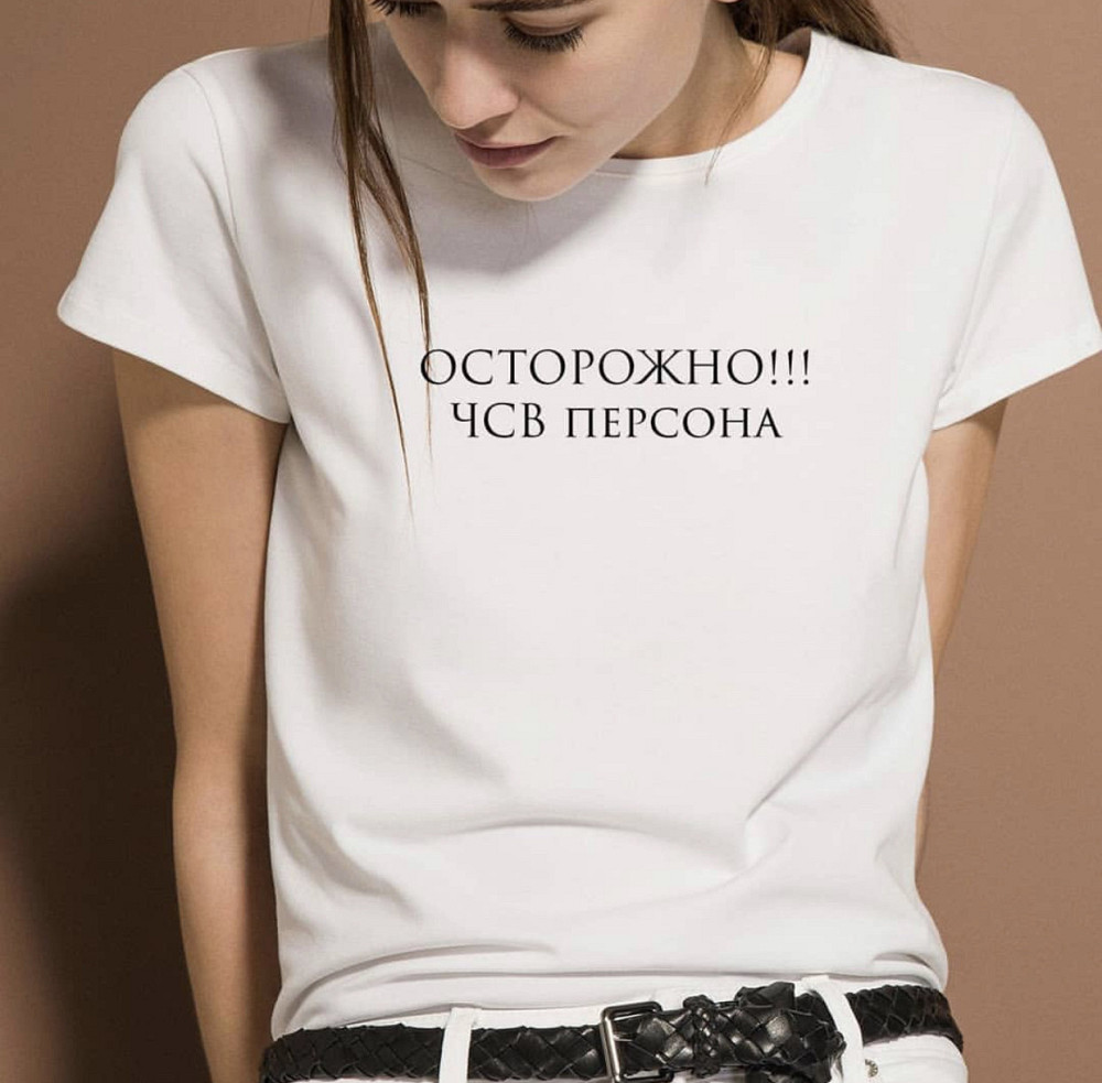 Белая футболка с индивидуальным принтом ! - Осторожно !!! ЧСВ персона Черновцы - изображение 1