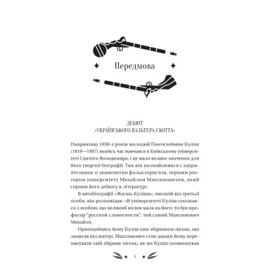 Книга Михайло Чарнишенко, або Україна вісімдесят років тому - Пантелеймон Куліш Vivat (9786171704848) Вінниця - фото 11