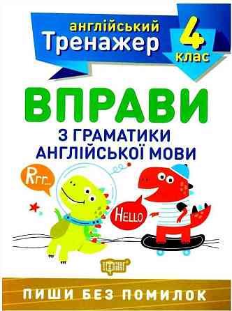 Книжка: Англійський тренажер. Вправи з граматики англійської мови. 4 клас, шт Київ