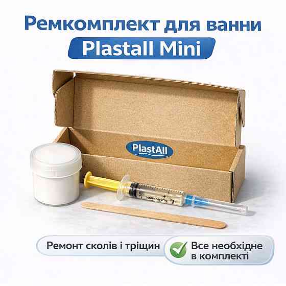 Ремкомплект для ванни Plastall Mini — ремонт сколів і тріщин акрилових, сталевих і чавунних ванн Харків