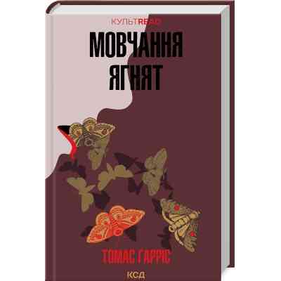 Книга Мовчання ягнят - Томас Гарріс КСД (9786171501737) Вінниця