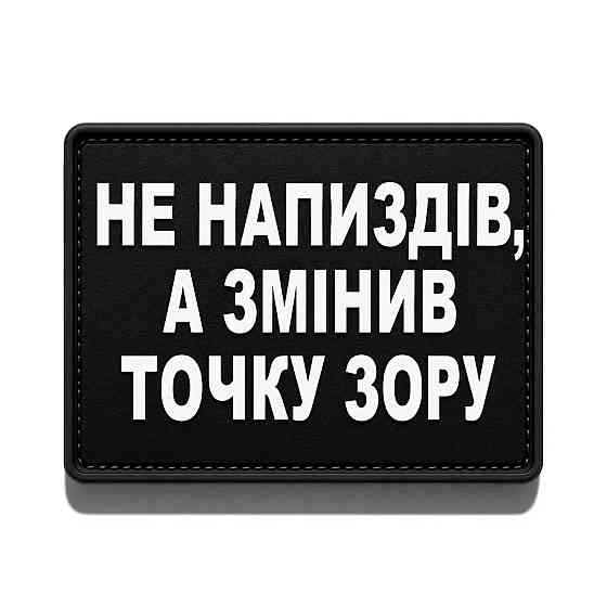 Патч / шеврон Не напиздів, а змінив точку зору Запоріжжя