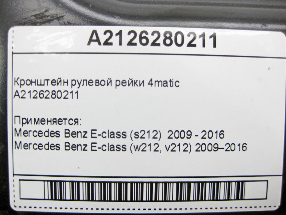 Mercedes-Benz  A2126280211 Кронштейн рульової рейки 4matic E-Class W212 C207 CLS C218 GLK X204 Одесса - изображение 4