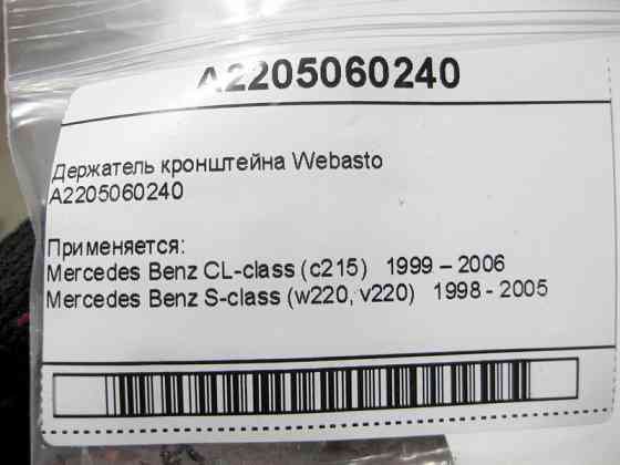 Mercedes-Benz  A2205060240 Утримувач кронштейна Webasto CL C215 S-class short W220 S-class long V220 Одесса