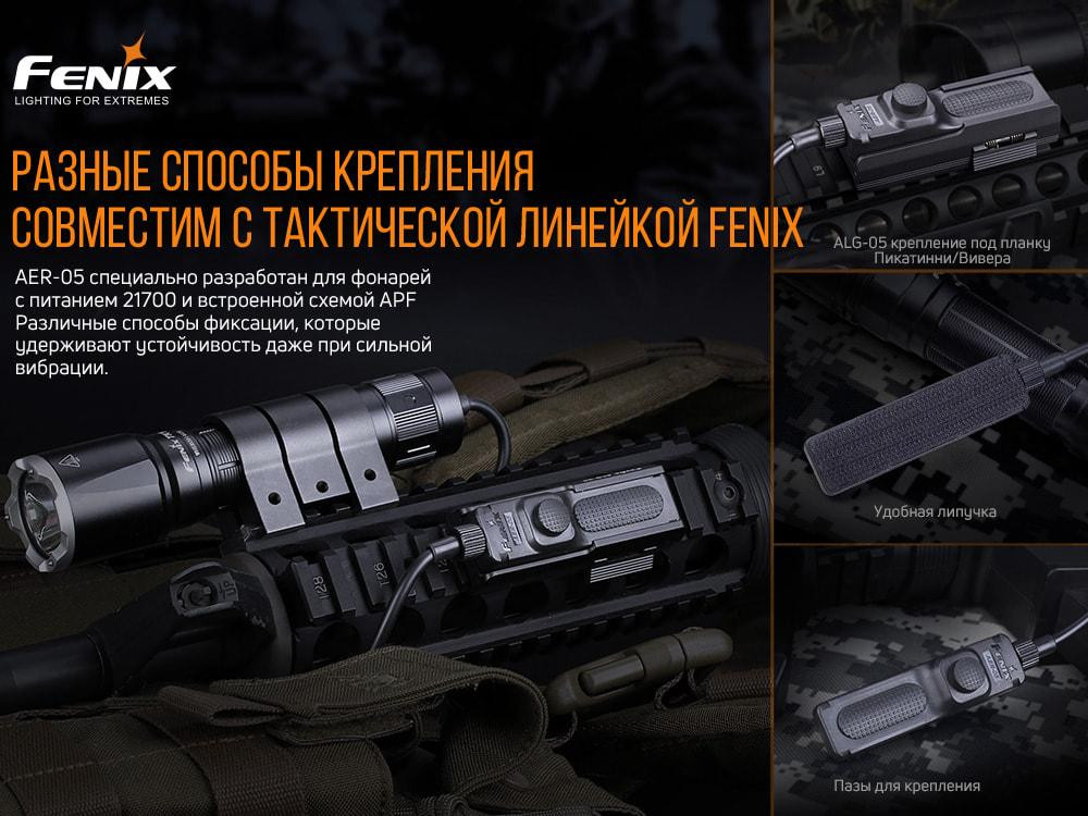 Выносная тактическая кнопка Fenix ​​AER-05 Ровно - изображение 9