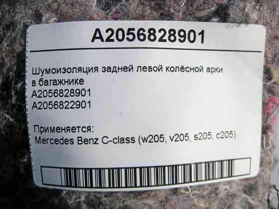 Mercedes-Benz  A2056828901 Шумоізоляція задньої лівої колісної арки в багажнику C-Class W205 Одеса