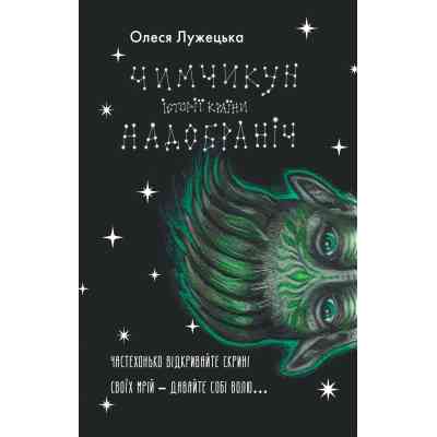 Книга Чимчикун. Історії Країни НаДобраніч - Олеся Лужецька Yakaboo Publishing (9786178222666) Вінниця